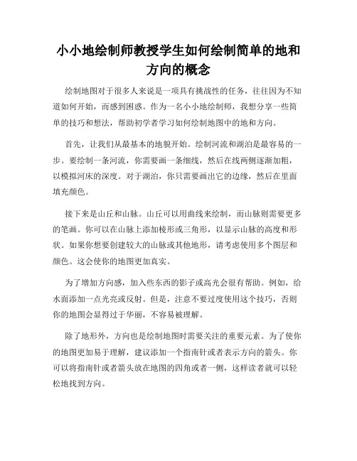 小小地绘制师教授学生如何绘制简单的地和方向的概念