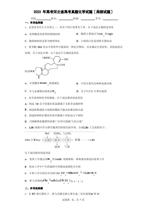 2023年新高考河北省高考真题化学试题(部分试题)(含答案解析)