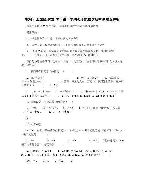 杭州市上城区2021学年第一学期七年级数学期中试卷及解析