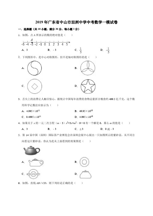 2019年广东省中山市坦洲中学中考数学一模试卷(解析版)