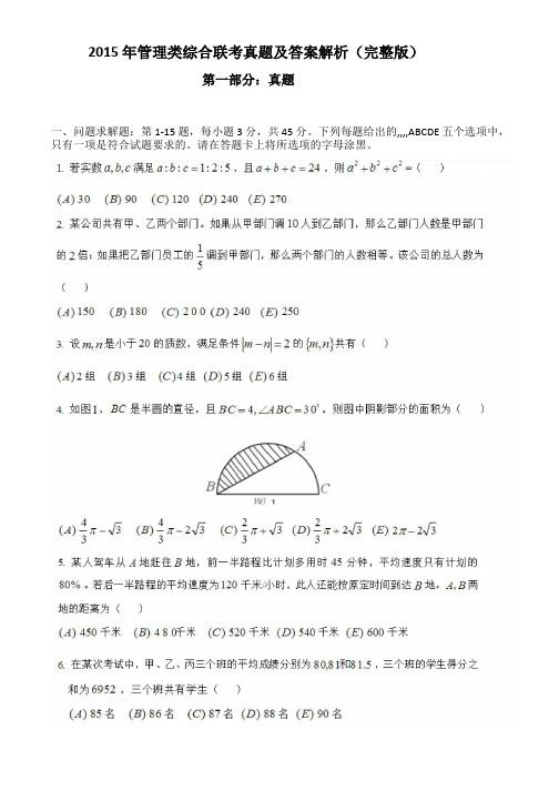 最全考研199的管理类联考综合能力真题及答案解析完整版.doc