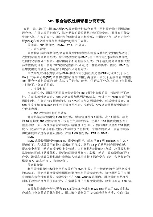 SBS聚合物改性沥青相分离研究