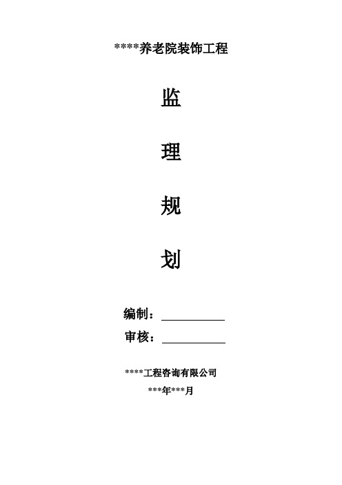 养老院装修工程监理规划