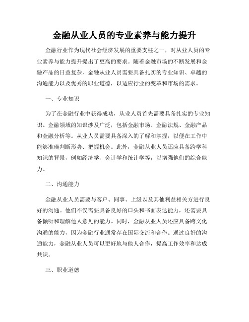 金融从业人员的专业素养与能力提升