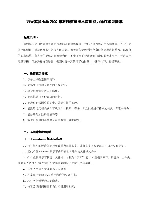 西兴实验小学2009年教师信息技术应用能力操作练习题集.