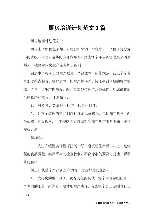 厨房培训计划范文3篇_工作计划