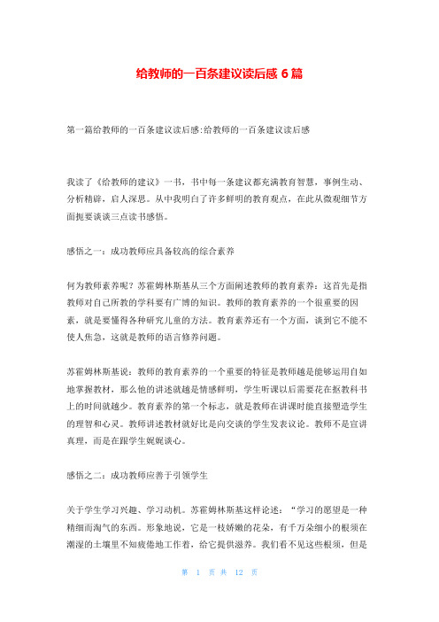 给教师的一百条建议读后感6篇