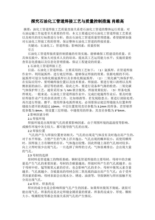 探究石油化工管道焊接工艺与质量控制措施 肖维高