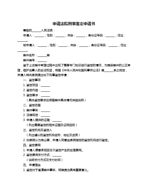 申请法院刑事鉴定申请书