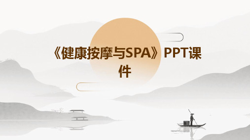 《健康按摩与SPA》课件