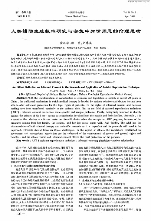 人类辅助生殖技术研究与实施中知情同意的伦理思考