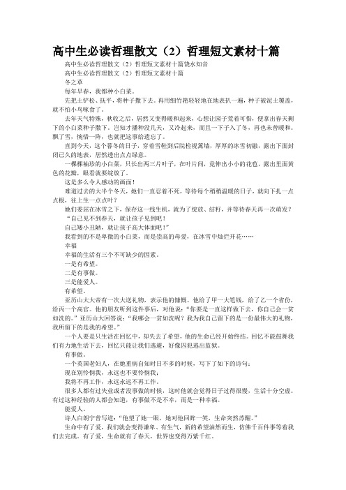 高中生必读哲理散文(2)哲理短文素材十篇