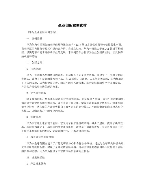 企业创新案例素材