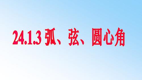 24.1.3弧、弦、圆心角 原创课件