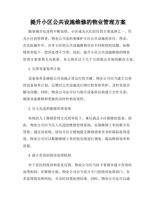 提升小区公共设施维修的物业管理方案