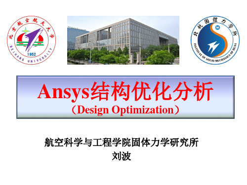 ansys结构优化设计