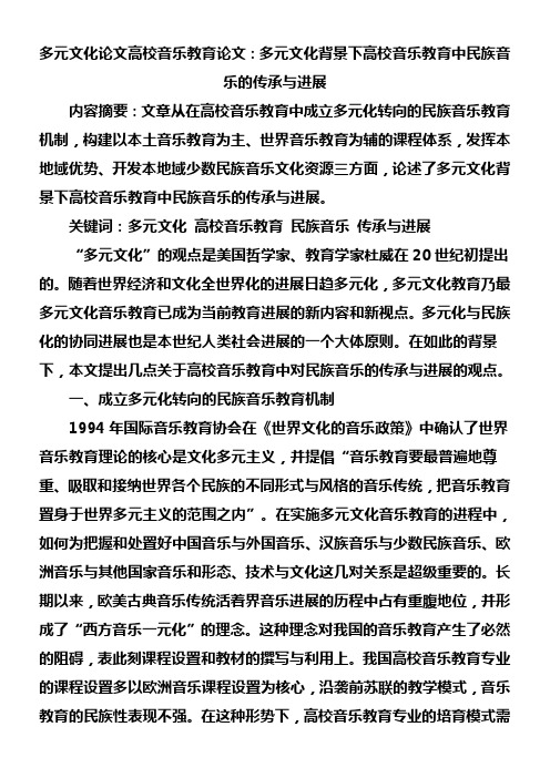 多元文化论文高校音乐教育论文多元文化背景下高校音乐教育中民族音乐的传承与进展