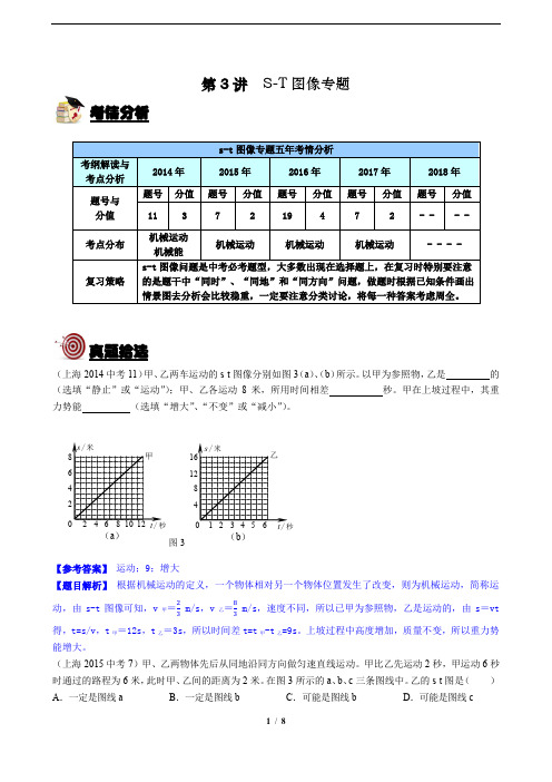 中考直通车-物理-上海-第3讲-S-T图像-教案