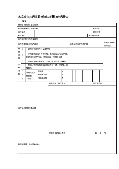 水泥砂浆普通抹面检验批质量验收记录表