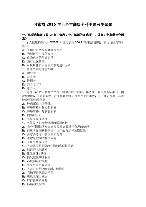 甘肃省2016年上半年高级全科主治医生试题