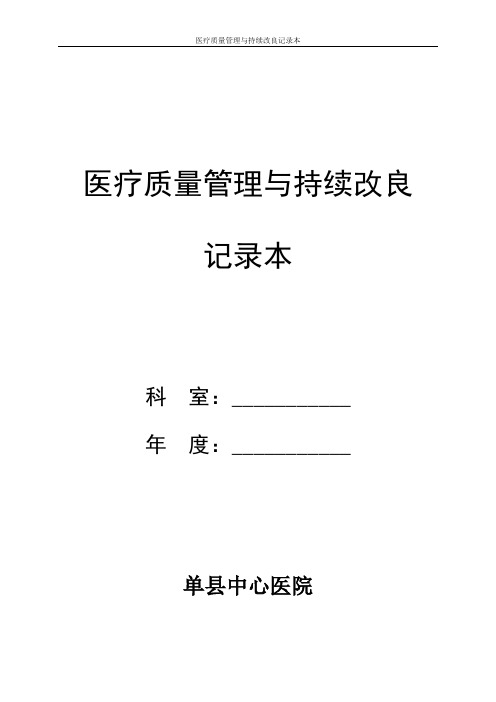 医疗质量管理与持续改进记录本