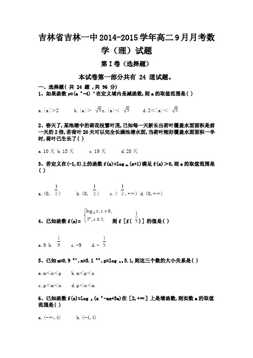 吉林省吉林一中2014-2015学年高二9月月考数学(理)试题