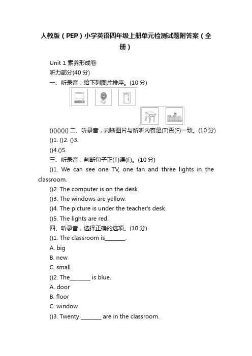 人教版（PEP）小学英语四年级上册单元检测试题附答案（全册）