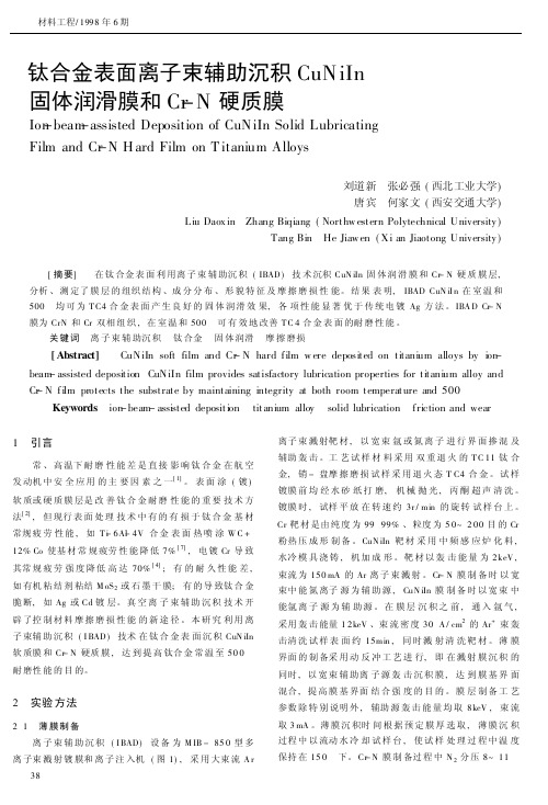 钛合金表面离子束辅助沉积CuNiIn固体润滑膜和Cr-N硬质膜