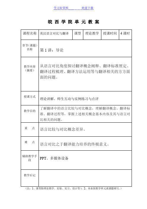 《英汉语言对比与翻译》教案头