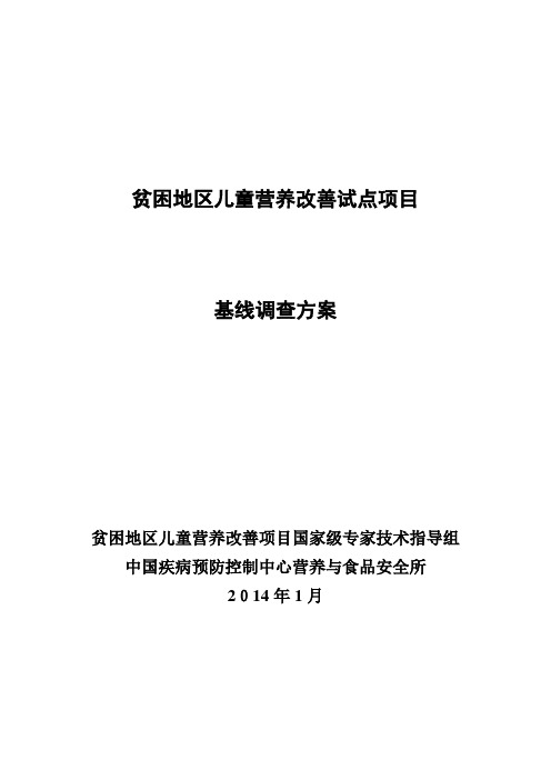 自-贫困地区儿童营养改善试点项目-基线调查方案(2013年新增项目县) 