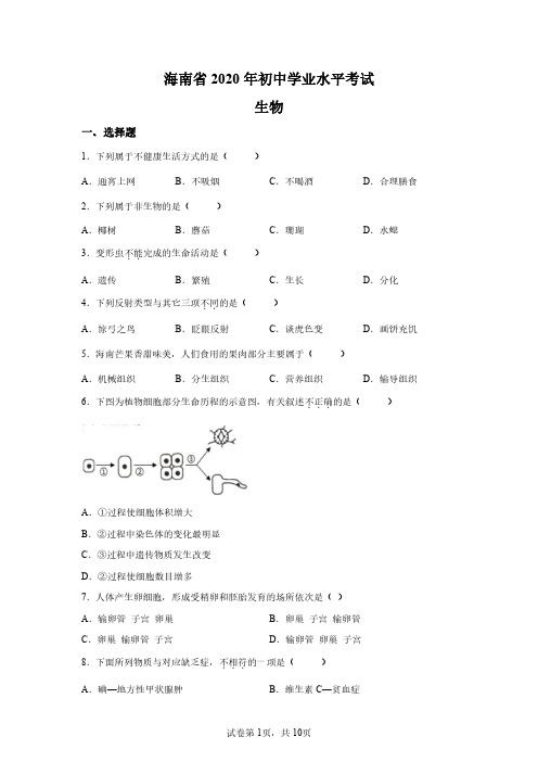 海南2020年初中学考中考生物试卷试题精校打印版(含答案详解)