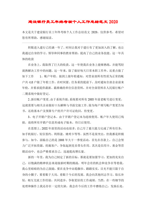 建设银行员工年终考核个人工作总结范文2020