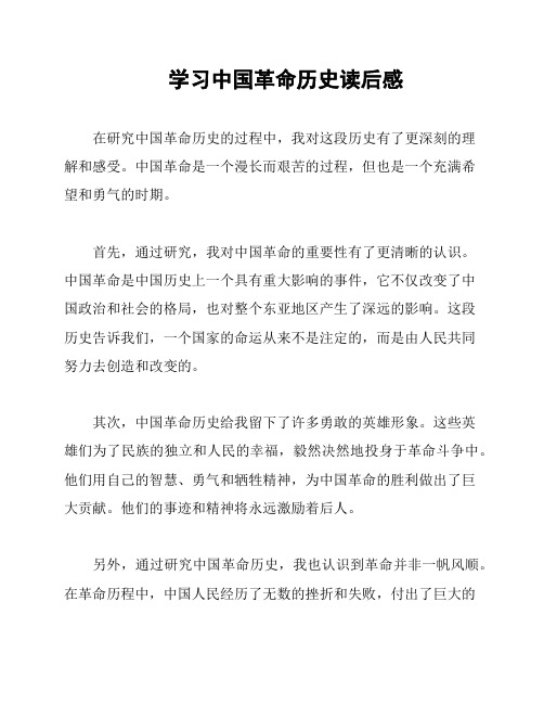 学习中国革命历史读后感