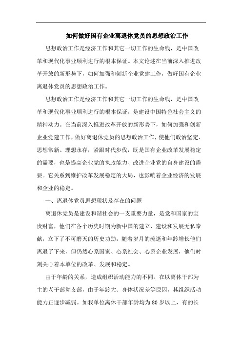 如何做好国有企业离退休党员的思想政治工作论文