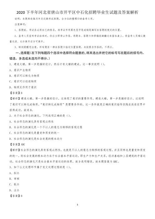2020下半年河北省唐山市开平区中石化招聘毕业生试题及答案解析