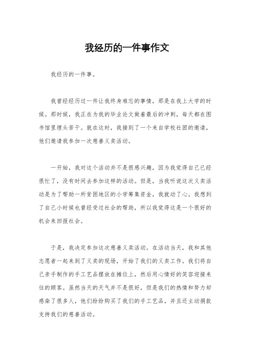 我经历的一件事作文