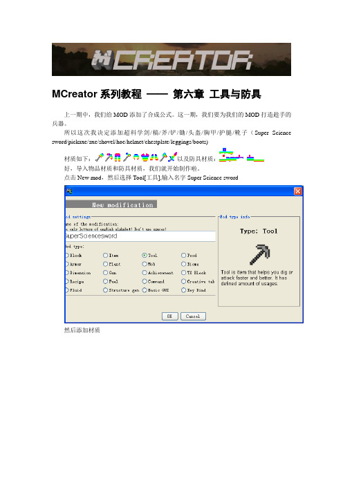 MCreator系列教程-第六章 工具与防具