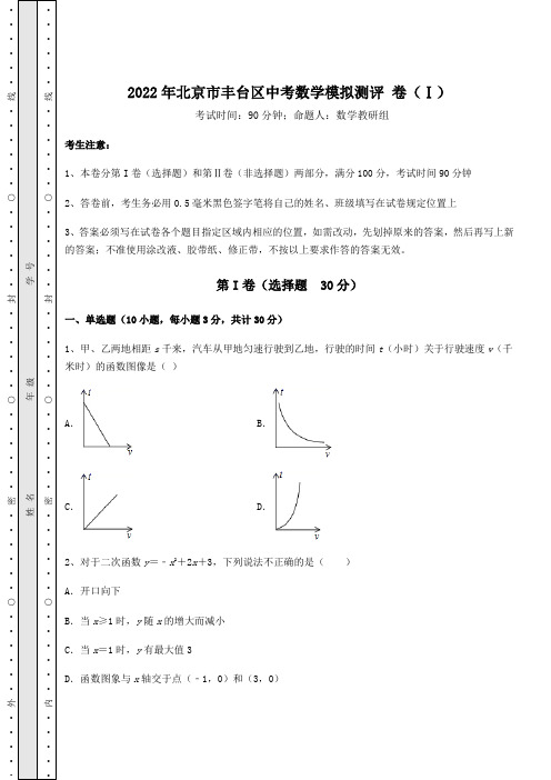 强化训练：2022年北京市丰台区中考数学模拟测评 卷(Ⅰ)(含答案及详解)