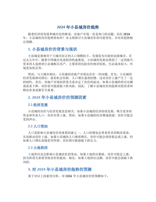 2024年小县城房价趋势