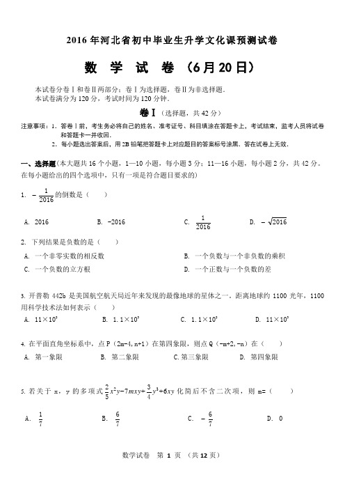 2016年河北中考数学预测试卷6月20日