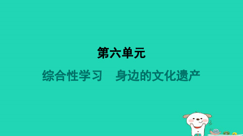 2024八年级语文上册第六单元综合性学习身边的文化遗产习题课件新人教版