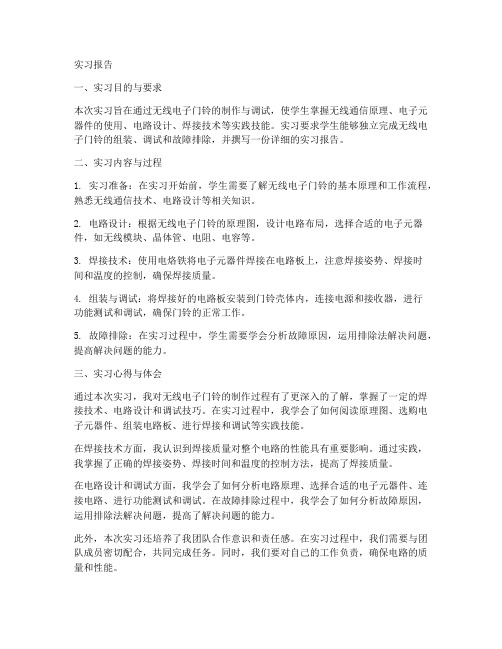 无线电子门铃实习报告