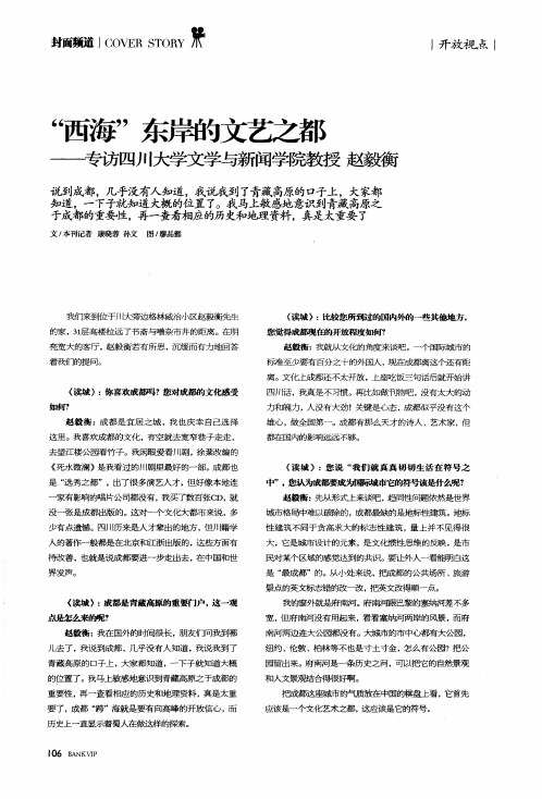 “西海”东岸的文艺之都————专访四川大学文学与新闻学院教授赵毅衡