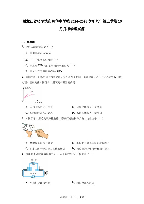 黑龙江省哈尔滨市风华中学校2024-2025学年九年级上学期10月月考物理试题