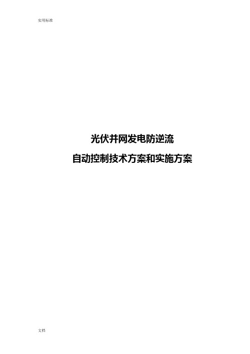 光伏并网发电防逆流方案设计