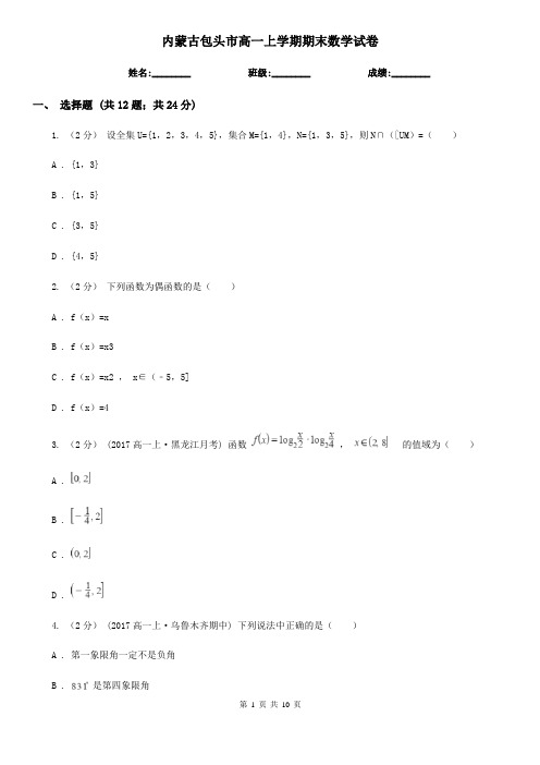 内蒙古包头市高一上学期期末数学试卷