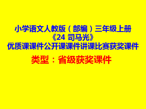 小学语文人教版(部编)三年级上册《24 司马光》优质课课件公开课课件讲课比赛获奖课件D056