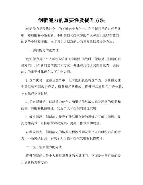 创新能力的重要性及提升方法