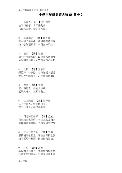 小学三年级必背古诗55首全文