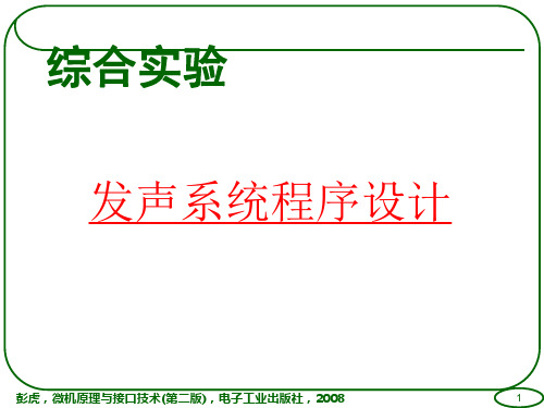 微机原理与接口技术-综合实验：发声系统程序设计